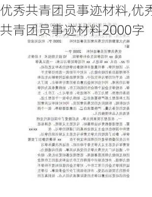 优秀共青团员事迹材料,优秀共青团员事迹材料2000字