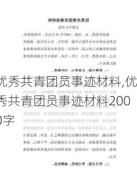 优秀共青团员事迹材料,优秀共青团员事迹材料2000字-第2张图片-星梦范文网