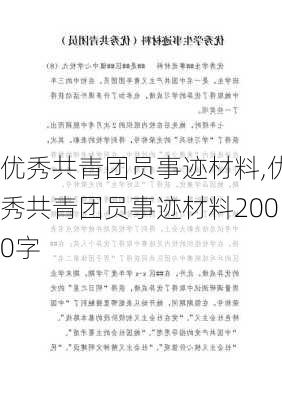 优秀共青团员事迹材料,优秀共青团员事迹材料2000字-第3张图片-星梦范文网