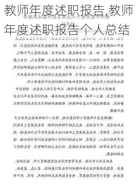 教师年度述职报告,教师年度述职报告个人总结