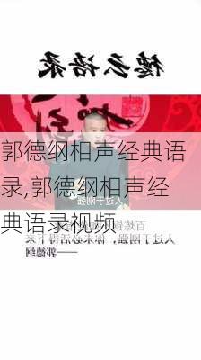 郭德纲相声经典语录,郭德纲相声经典语录视频-第3张图片-星梦范文网