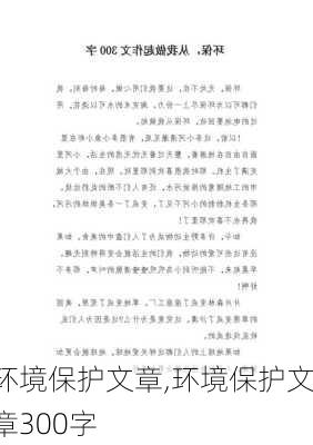 环境保护文章,环境保护文章300字-第3张图片-星梦范文网