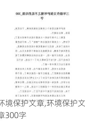 环境保护文章,环境保护文章300字