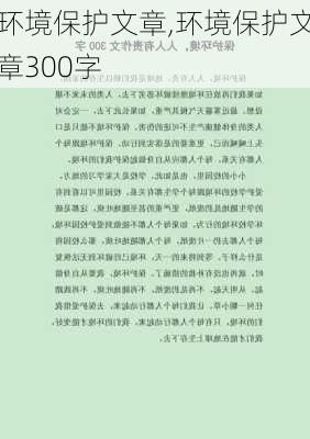 环境保护文章,环境保护文章300字-第2张图片-星梦范文网