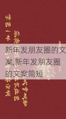 新年发朋友圈的文案,新年发朋友圈的文案简短-第1张图片-星梦范文网