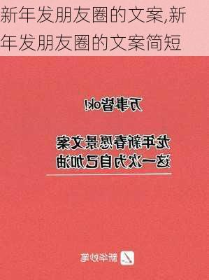 新年发朋友圈的文案,新年发朋友圈的文案简短-第2张图片-星梦范文网