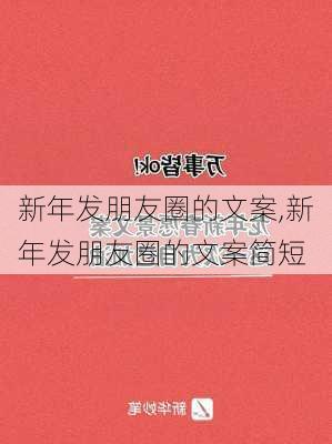 新年发朋友圈的文案,新年发朋友圈的文案简短-第3张图片-星梦范文网