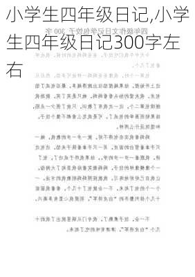 小学生四年级日记,小学生四年级日记300字左右