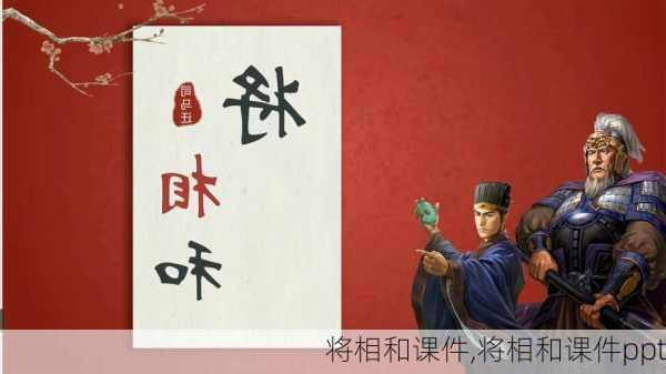 将相和课件,将相和课件ppt