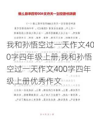 我和孙悟空过一天作文400字四年级上册,我和孙悟空过一天作文400字四年级上册优秀作文