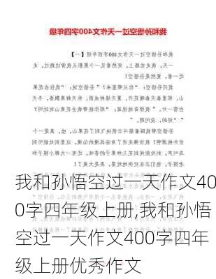 我和孙悟空过一天作文400字四年级上册,我和孙悟空过一天作文400字四年级上册优秀作文-第2张图片-星梦范文网