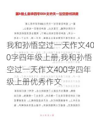 我和孙悟空过一天作文400字四年级上册,我和孙悟空过一天作文400字四年级上册优秀作文-第3张图片-星梦范文网