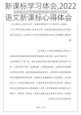 新课标学习体会,2022语文新课标心得体会