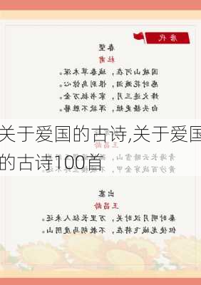 关于爱国的古诗,关于爱国的古诗100首-第2张图片-星梦范文网