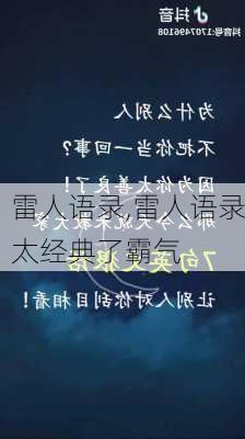 雷人语录,雷人语录太经典了霸气-第2张图片-星梦范文网