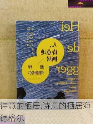 诗意的栖居,诗意的栖居海德格尔-第3张图片-星梦范文网