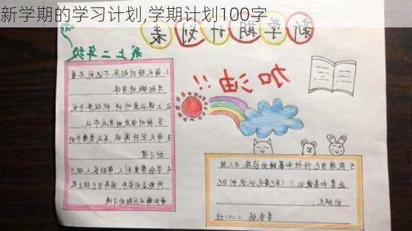 新学期的学习计划,学期计划100字-第2张图片-星梦范文网