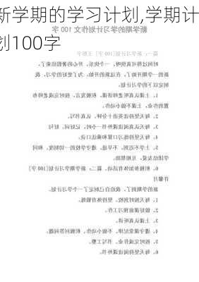 新学期的学习计划,学期计划100字-第3张图片-星梦范文网