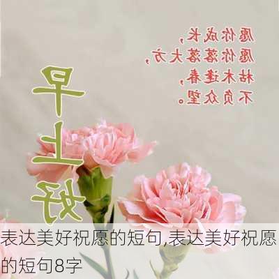 表达美好祝愿的短句,表达美好祝愿的短句8字-第3张图片-星梦范文网