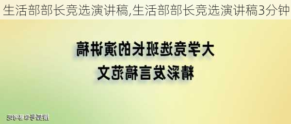 生活部部长竞选演讲稿,生活部部长竞选演讲稿3分钟-第3张图片-星梦范文网