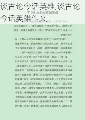 谈古论今话英雄,谈古论今话英雄作文-第2张图片-星梦范文网