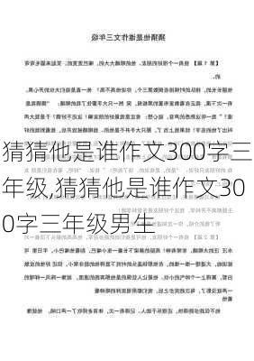 猜猜他是谁作文300字三年级,猜猜他是谁作文300字三年级男生