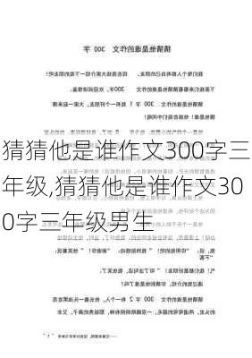 猜猜他是谁作文300字三年级,猜猜他是谁作文300字三年级男生-第2张图片-星梦范文网