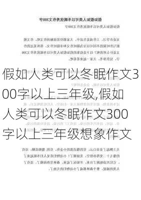 假如人类可以冬眠作文300字以上三年级,假如人类可以冬眠作文300字以上三年级想象作文