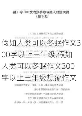 假如人类可以冬眠作文300字以上三年级,假如人类可以冬眠作文300字以上三年级想象作文-第3张图片-星梦范文网