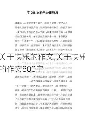 关于快乐的作文,关于快乐的作文800字