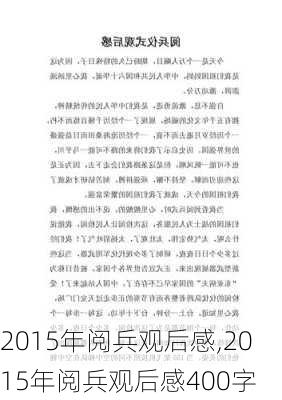 2015年阅兵观后感,2015年阅兵观后感400字-第2张图片-星梦范文网