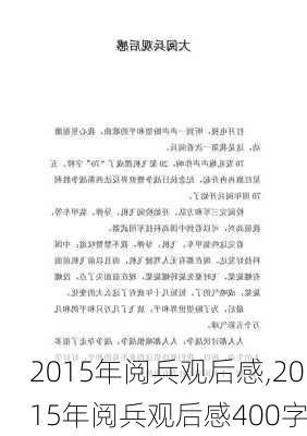 2015年阅兵观后感,2015年阅兵观后感400字-第3张图片-星梦范文网