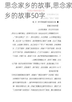 思念家乡的故事,思念家乡的故事50字-第3张图片-星梦范文网