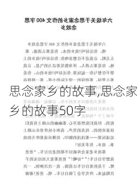 思念家乡的故事,思念家乡的故事50字-第2张图片-星梦范文网