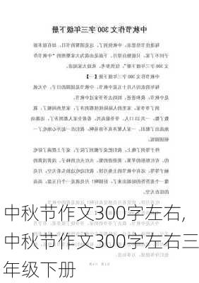 中秋节作文300字左右,中秋节作文300字左右三年级下册