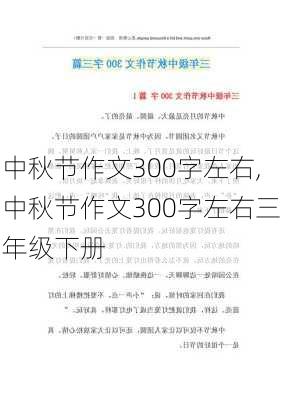 中秋节作文300字左右,中秋节作文300字左右三年级下册-第2张图片-星梦范文网