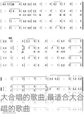 大合唱的歌曲,最适合大合唱的歌曲