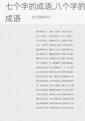 七个字的成语,八个字的成语