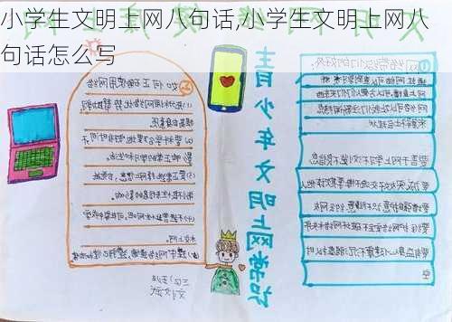 小学生文明上网八句话,小学生文明上网八句话怎么写