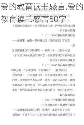 爱的教育读书感言,爱的教育读书感言50字-第2张图片-星梦范文网