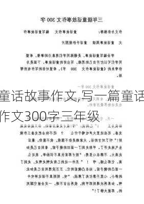 童话故事作文,写一篇童话作文300字三年级