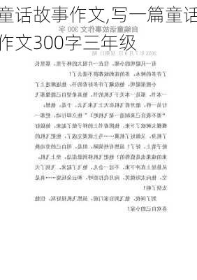 童话故事作文,写一篇童话作文300字三年级-第3张图片-星梦范文网