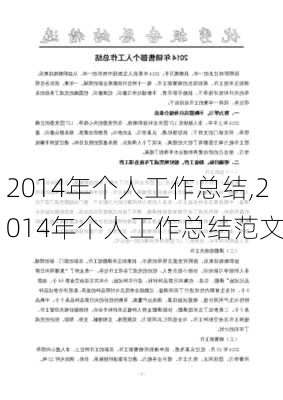 2014年个人工作总结,2014年个人工作总结范文-第3张图片-星梦范文网