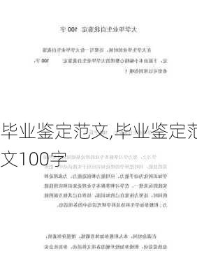 毕业鉴定范文,毕业鉴定范文100字-第2张图片-星梦范文网