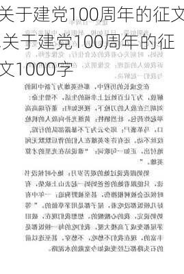 关于建党100周年的征文,关于建党100周年的征文1000字