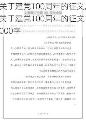 关于建党100周年的征文,关于建党100周年的征文1000字-第2张图片-星梦范文网