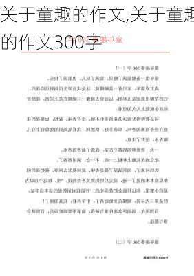 关于童趣的作文,关于童趣的作文300字