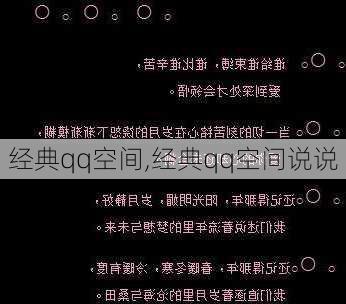 经典qq空间,经典qq空间说说