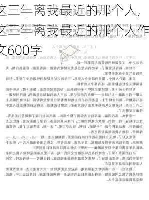 这三年离我最近的那个人,这三年离我最近的那个人作文600字