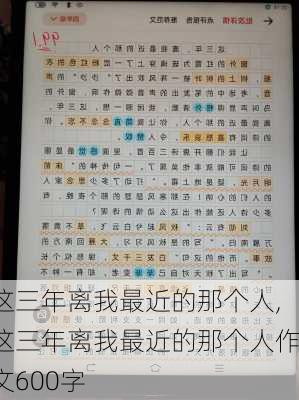 这三年离我最近的那个人,这三年离我最近的那个人作文600字-第3张图片-星梦范文网